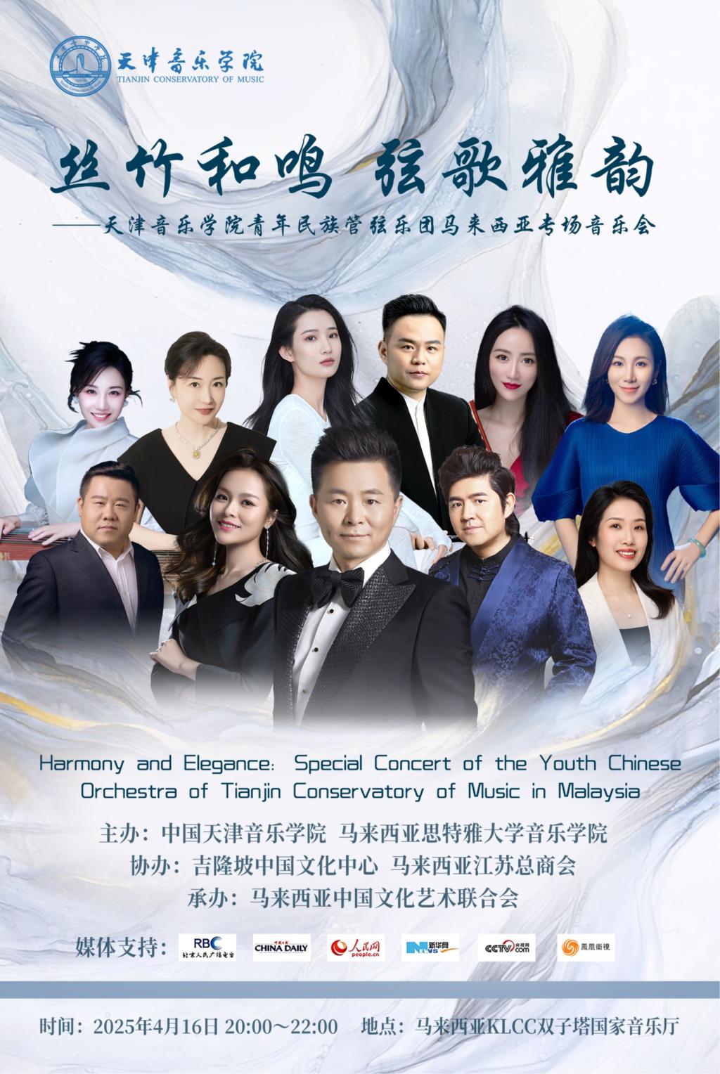 絲竹和鳴 弦歌雅韻——天津音樂學院青年民族管弦樂團馬來西亞專場音樂會 絲竹和鳴 弦歌雅韻——天津音樂學院青年民族管弦樂團馬來西亞專場音樂會