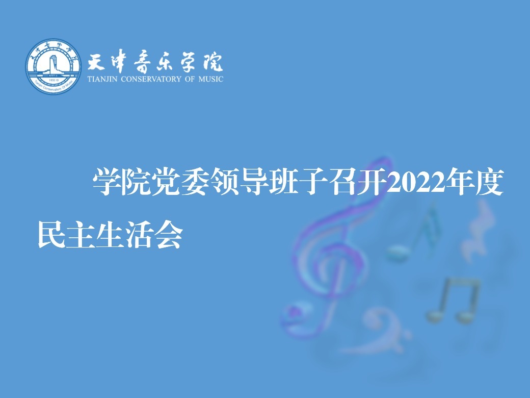 學校黨委領導班子召開2022年度民主生活會