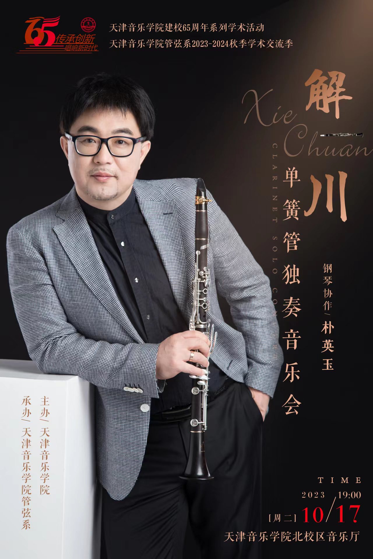 解川單簧管獨奏音樂會