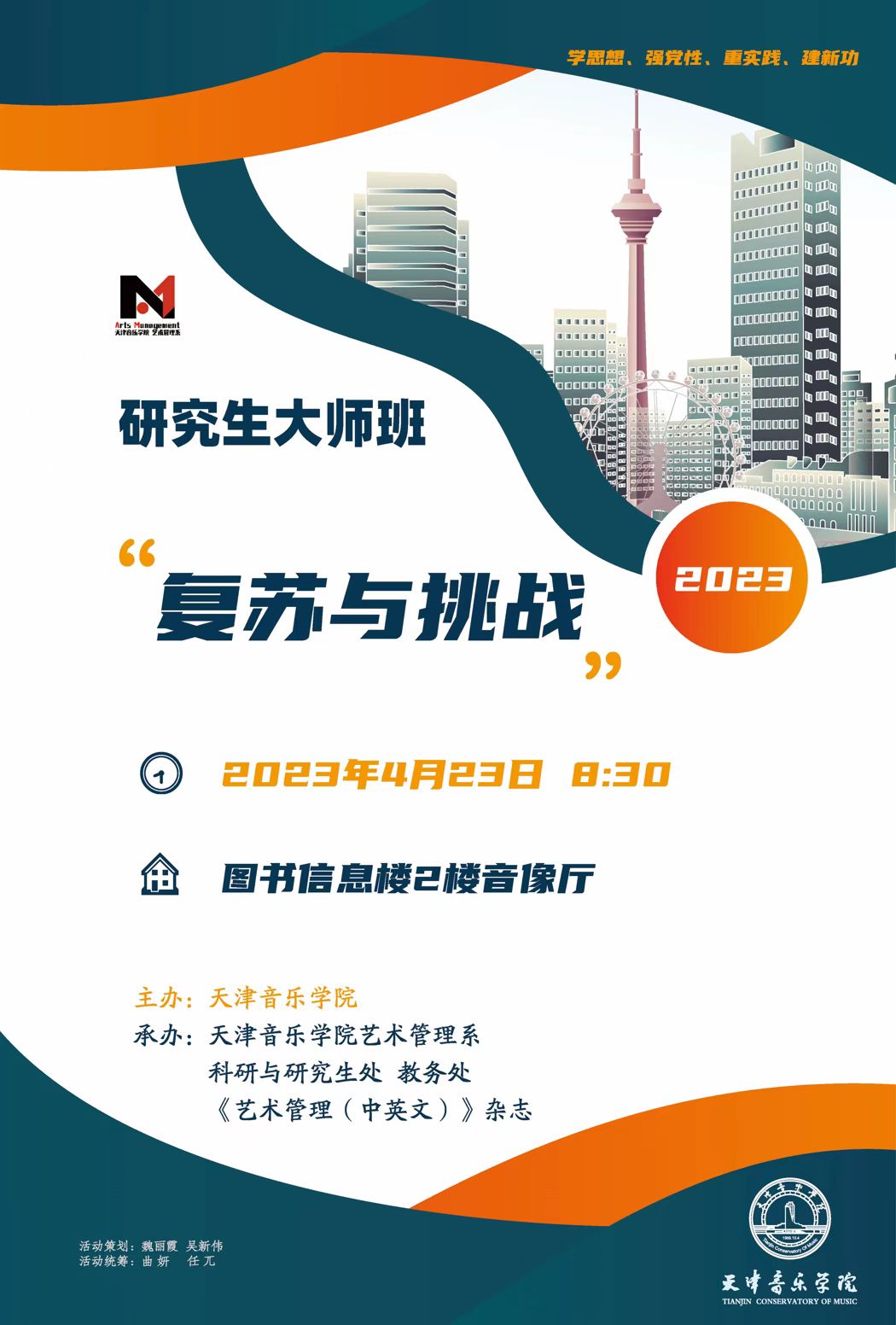 “復蘇與挑戰”研究生大師班 “復蘇與挑戰”研究生大師班