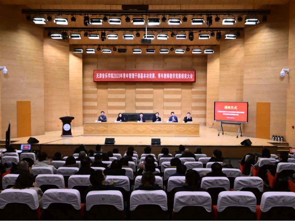 天津音樂學院召開2023年青年管理干部基本功競賽、青年教師教學競賽頒獎大會