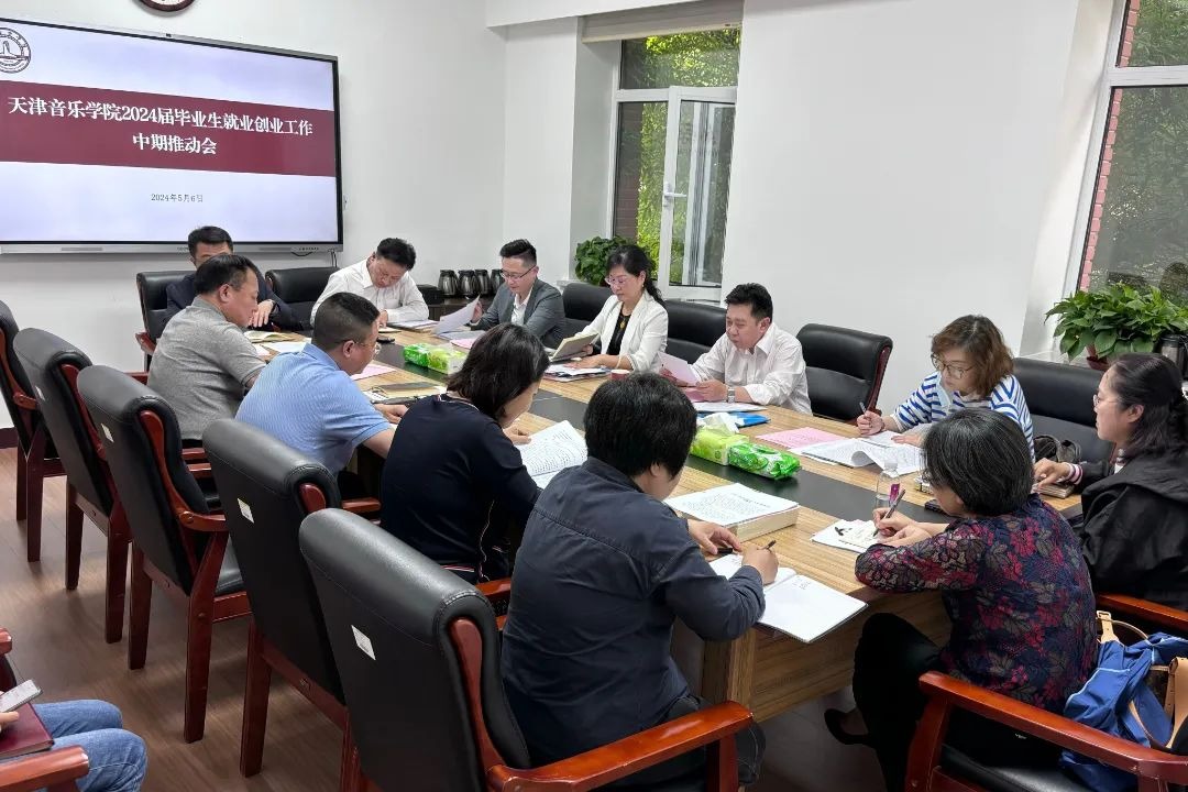 天津音樂學院召開2024屆畢業生就業創業工作中期推動會暨二級院系就業工作業務培訓會