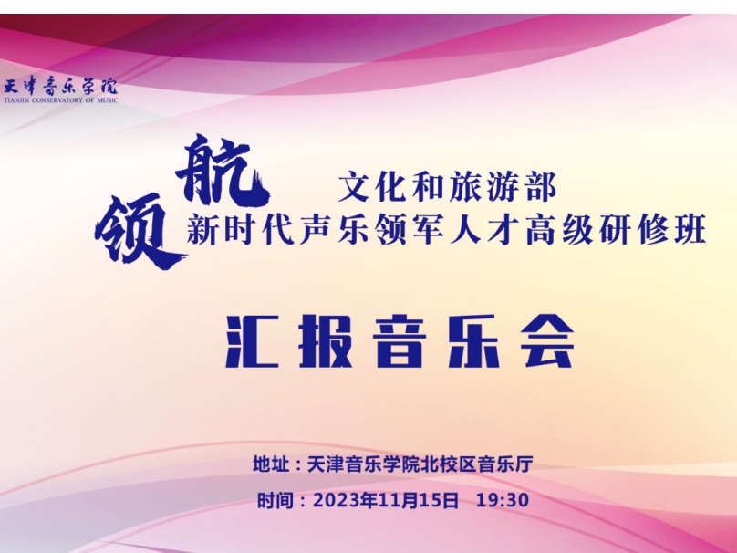 “領航”——文化和旅游部新時代聲樂領軍人才高級研修班匯報音樂會成功舉辦