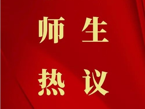 天音青年師生熱議黨的二十屆四中全會(huì)精神
