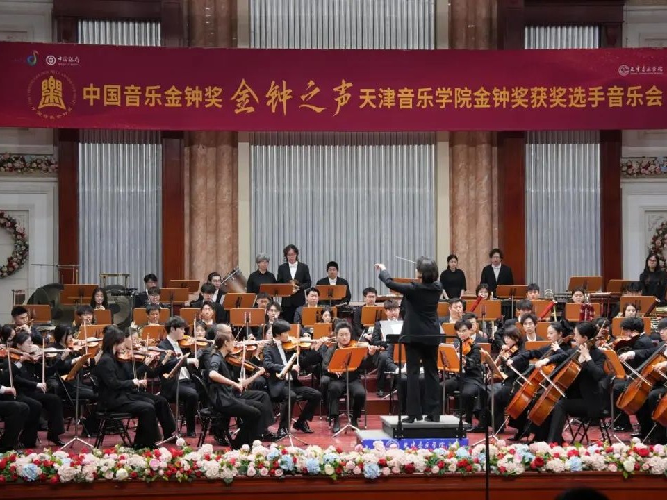 天津音樂節“金鐘之聲”音樂會：奏響青春旋律，綻放音樂華彩