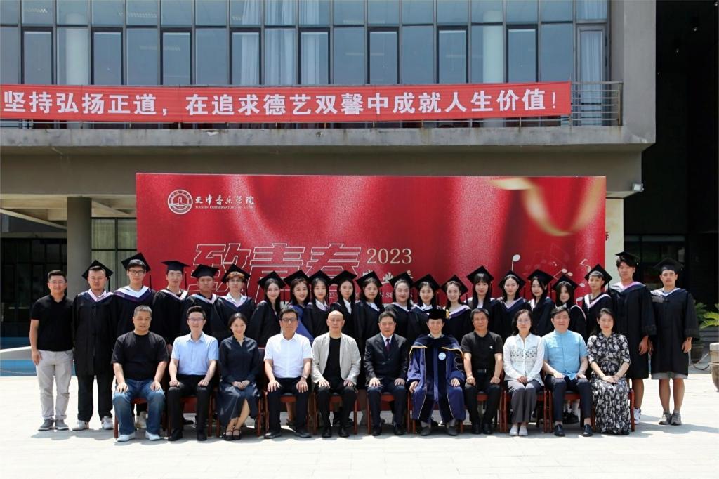 展天音溫情，圓學子夢想——天津音樂學院2023屆畢業典禮續篇