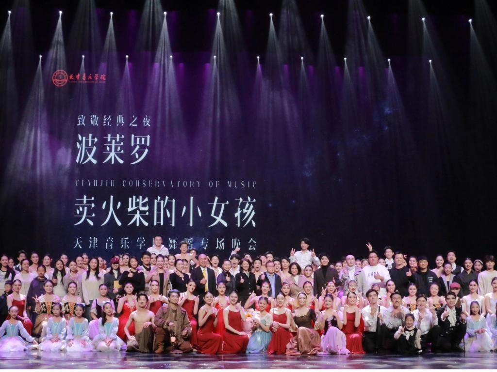“致敬經(jīng)典之夜”《波萊羅》·《賣火柴的小女孩》——天津音樂學(xué)院舞蹈專場(chǎng)晚會(huì)圓滿落幕