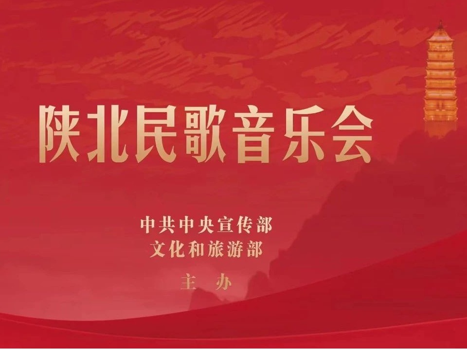 堅定文化自信 堅持守正創新丨王宏偉受邀赴國家大劇院參加陜北民歌音樂會