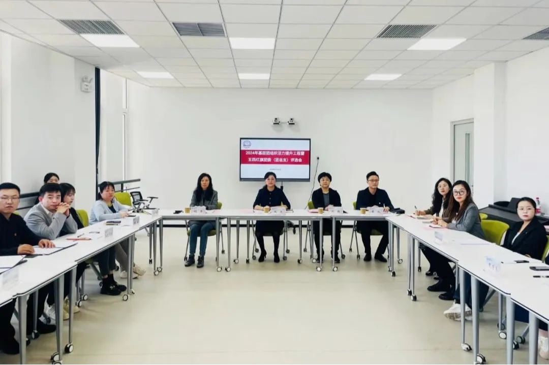 天津音樂學院2024年基層團組織活力提升工程暨五四紅旗團委（團總支）評選會召開