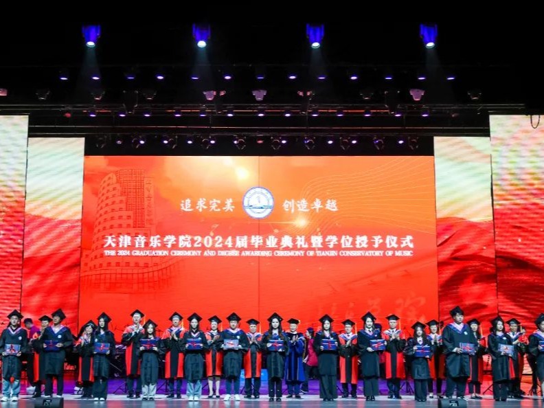 天津音樂(lè)學(xué)院舉行2024屆畢業(yè)典禮暨學(xué)位授予儀式