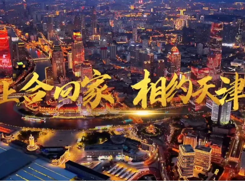 獻禮上合！天津音樂學院主創歌曲《回家》《我在天津等你》MV雙曲發布，山河為證，以歌邀約！