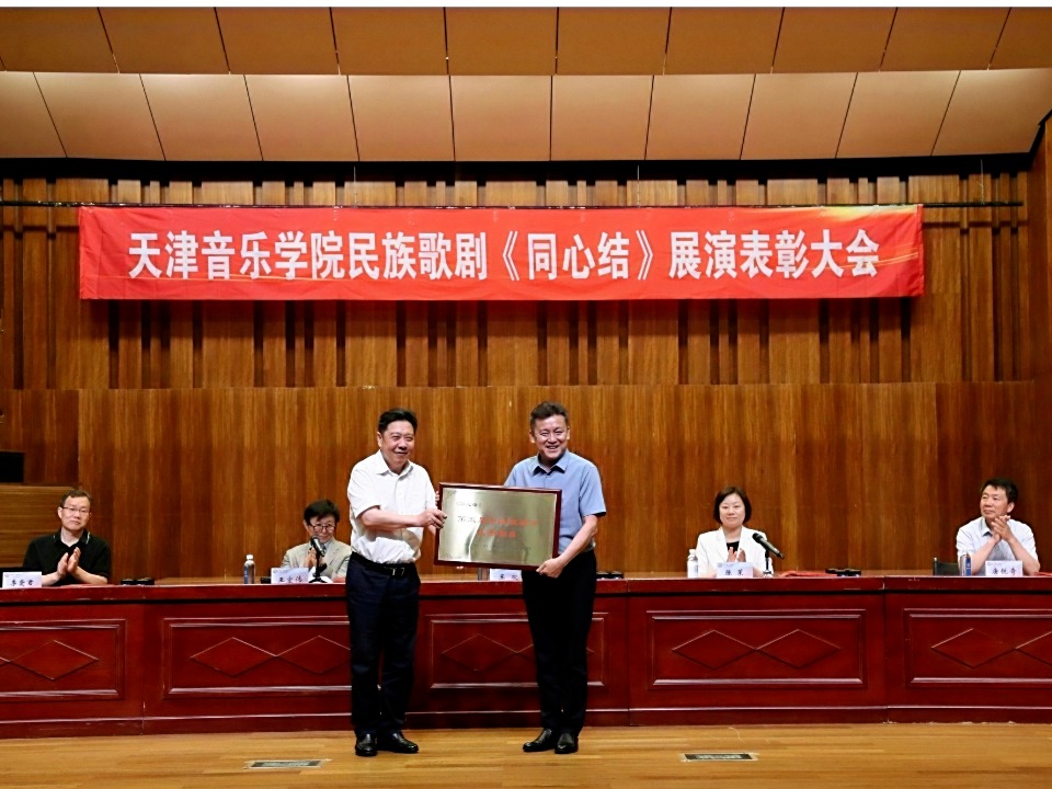 我校召開民族歌劇《同心結(jié)》展演表彰大會(huì)