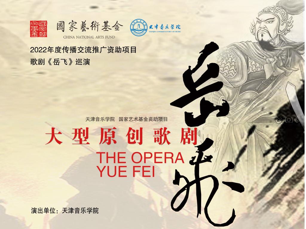 國家藝術基金2022年度傳播交流推廣項目——原創歌劇《岳飛》暑期排練階段順利完成