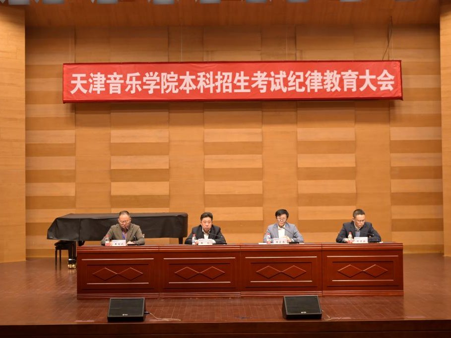 天津音樂學院召開2025年本科招生考試紀律教育大會