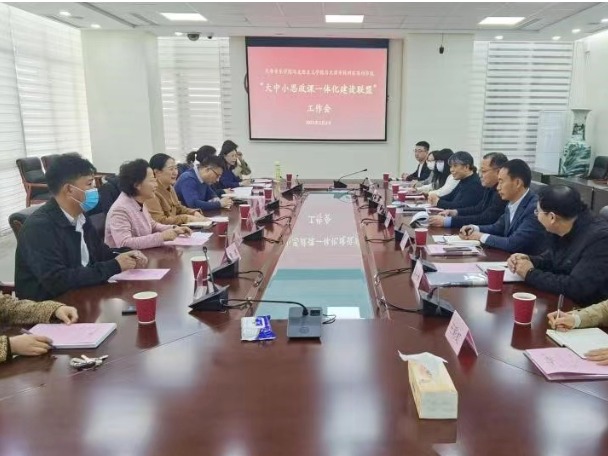 馬克思主義學院召開“大中小思政課一體化建設聯盟”工作會