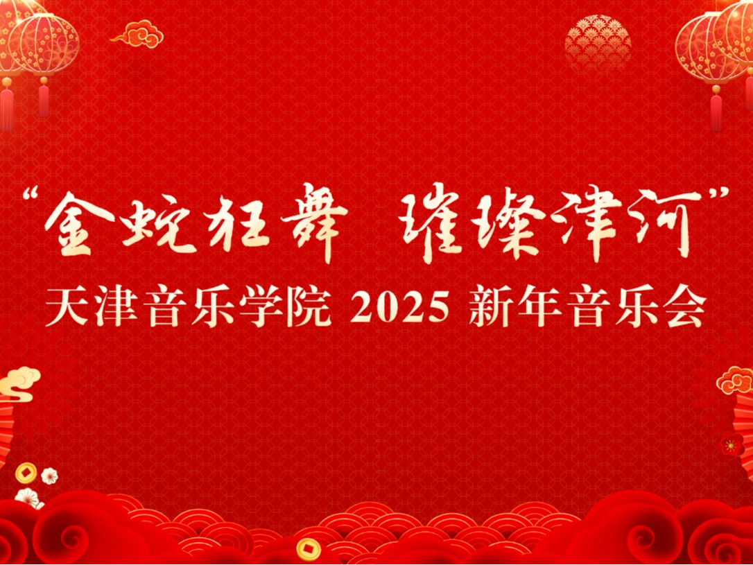 年度巨獻 重磅開票丨“金蛇狂舞 璀璨津河”天津音樂學院2025新年音樂會即將亮相天津音樂廳