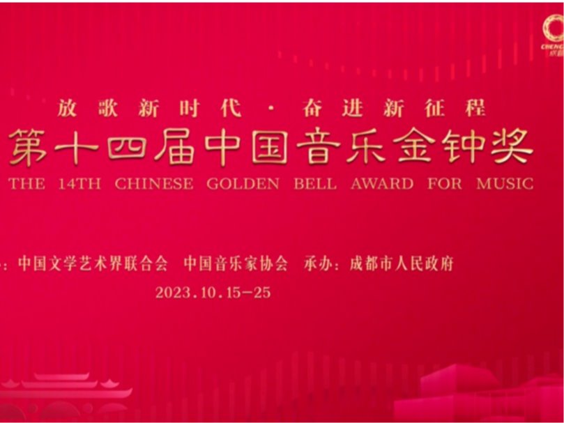 熱烈祝賀！天津音樂學(xué)院在第十四屆中國(guó)金鐘獎(jiǎng)比賽中喜獲佳績(jī)！