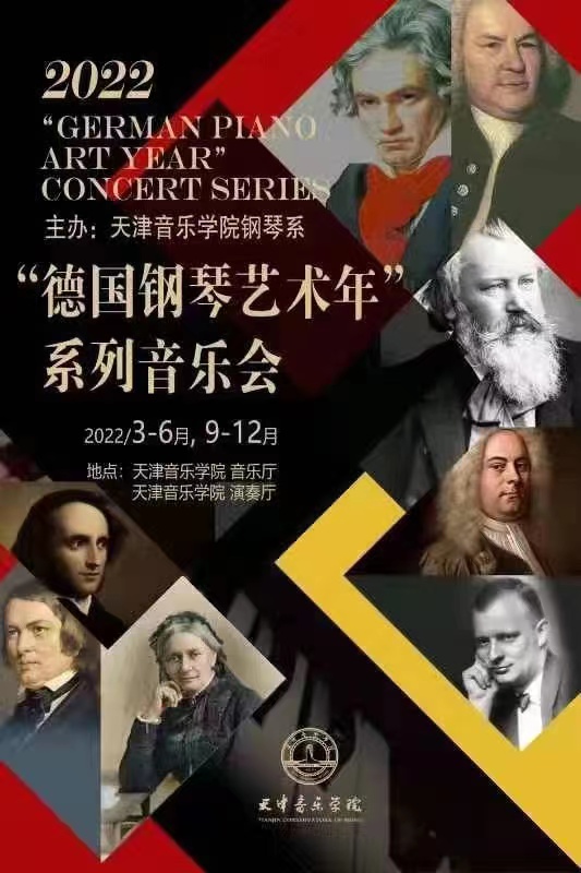 “德國鋼琴藝術年”系列音樂會