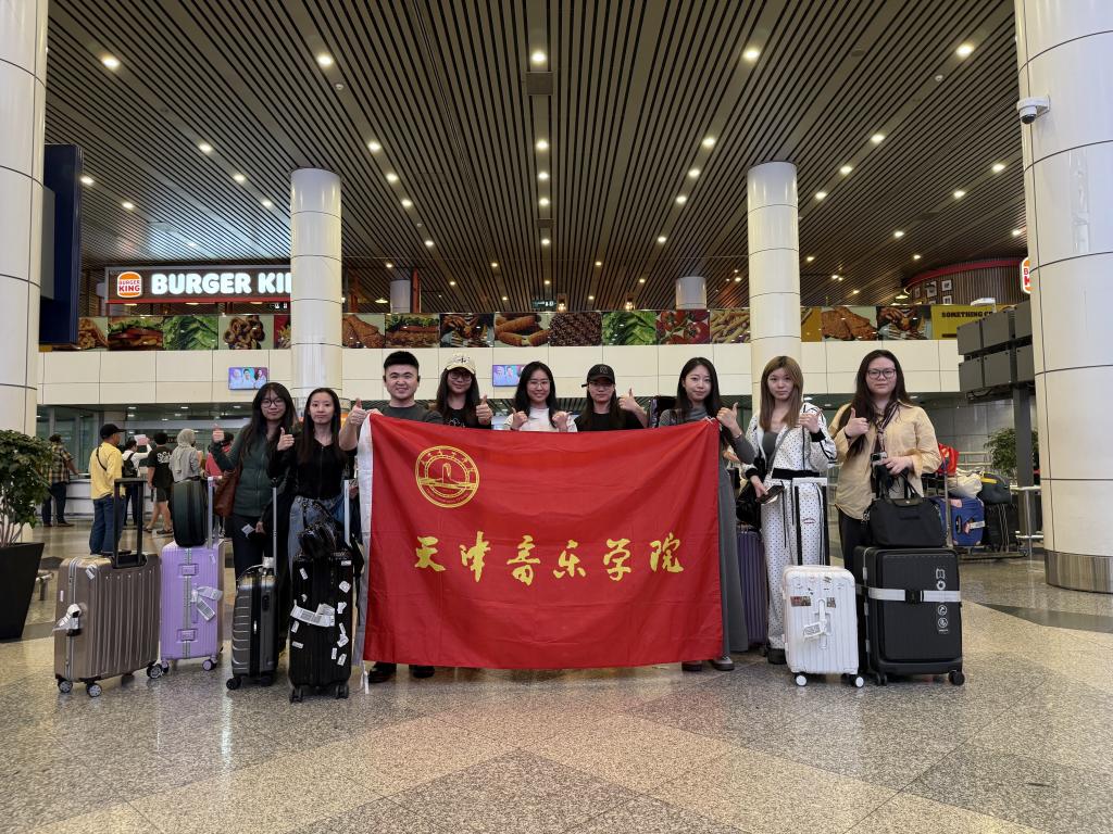 天津音樂學院赴馬來西亞出訪交流紀實（一）