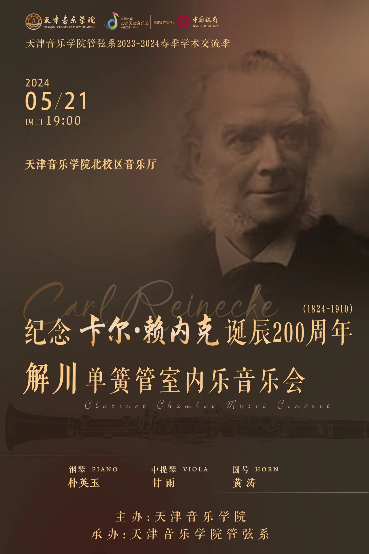 紀念卡爾·賴內克誕辰200周年——解川單簧管室內樂音樂會