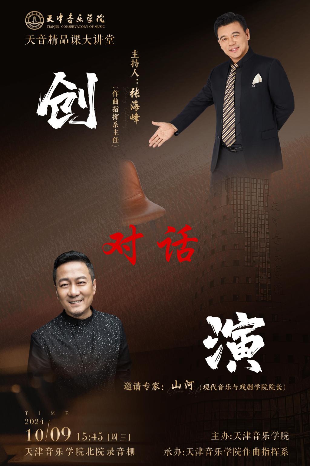 天音精品課大講堂之“創”對話“演”（一)——山河教授