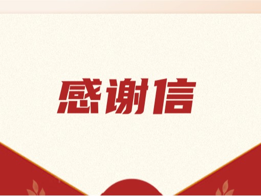 中國僑聯(lián)文化交流部向我校發(fā)來感謝信