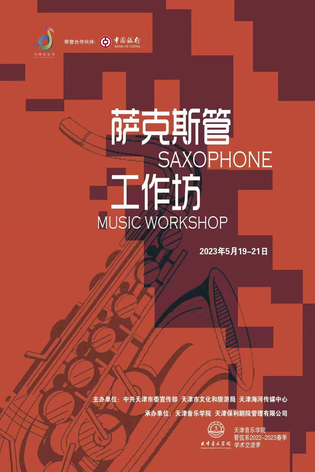 薩克斯管工作坊