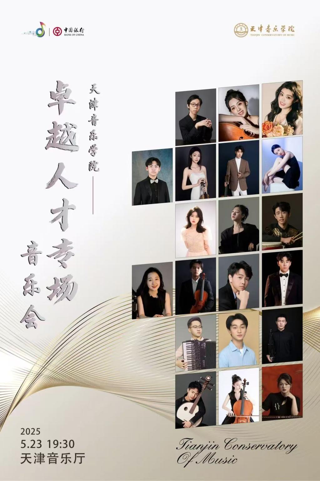 天津音樂學院卓越人才專場音樂會 天津音樂學院卓越人才專場音樂會