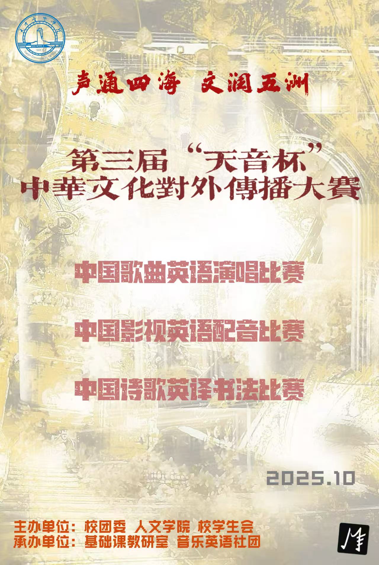 “聲通四海 文潤五洲”——第三屆“天音杯”中華文化對外傳播大賽 “聲通四海 文潤五洲”——第三屆“天音杯”中華文化對外傳播大賽