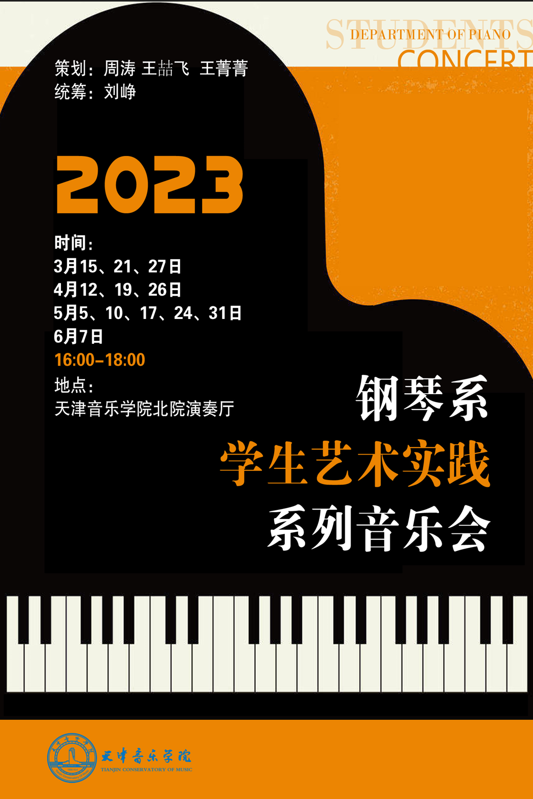 鋼琴系學生藝術實踐系列音樂會