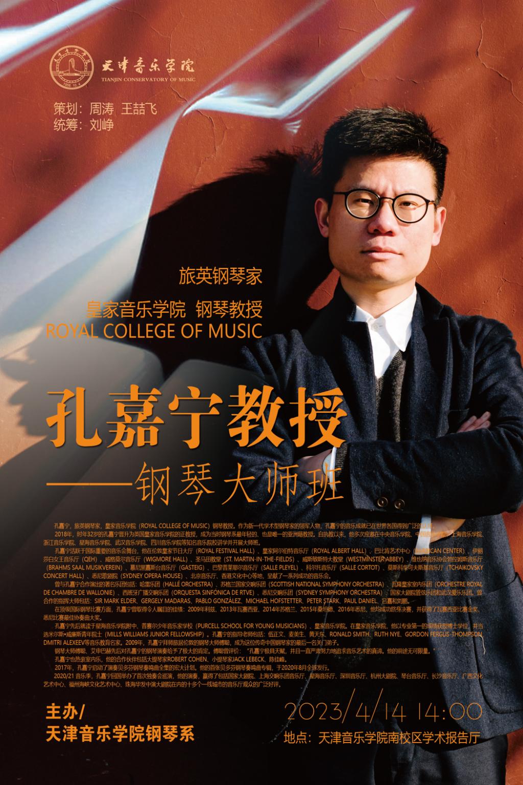 孫嘉寧教授鋼琴大師班