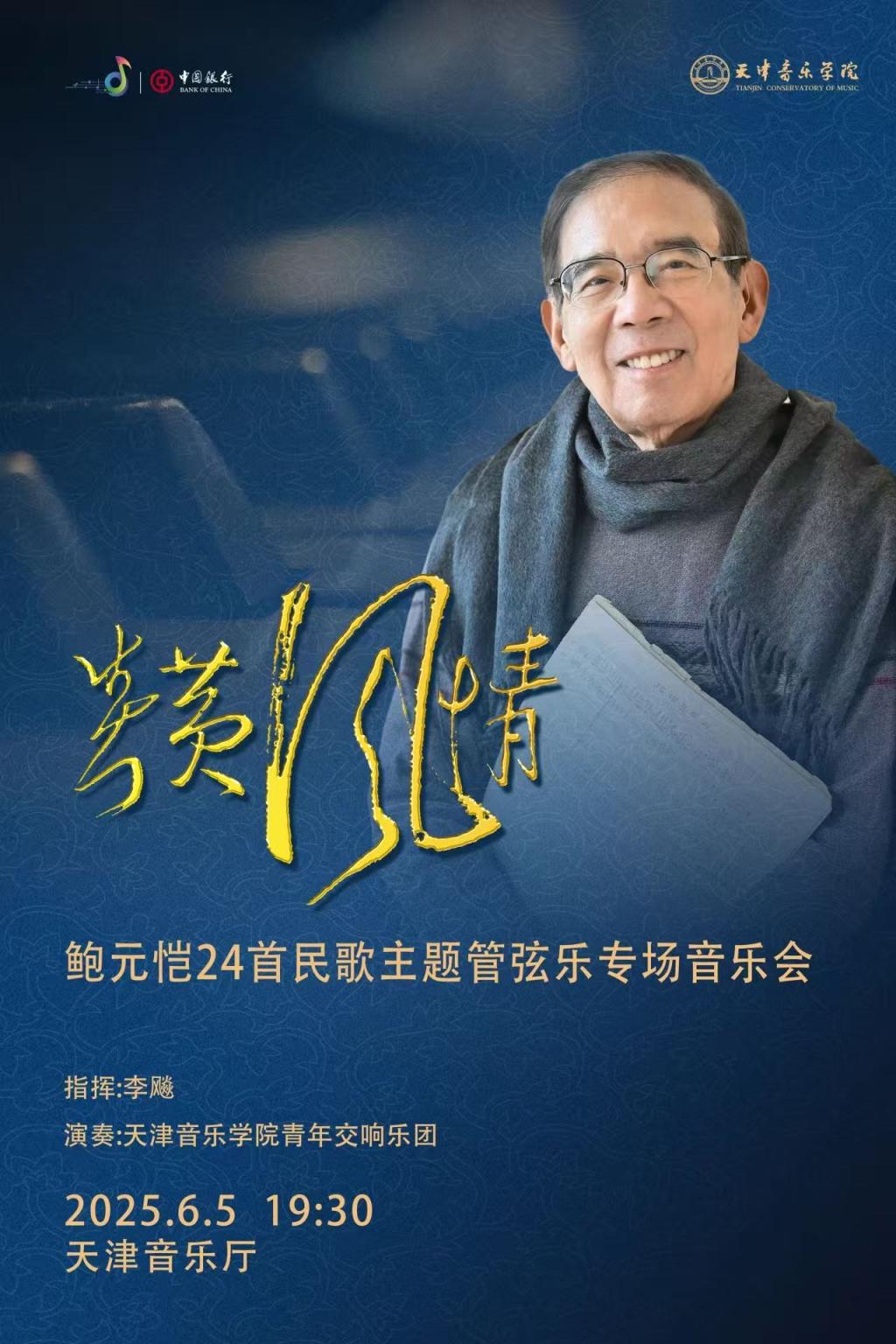 炎黃風情——鮑元愷24首民歌主題管弦樂專場音樂會 炎黃風情——鮑元愷24首民歌主題管弦樂專場音樂會