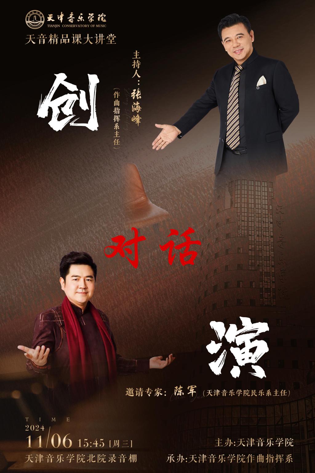 天音精品課大講堂之“創”對話“演”（五)——陳軍教授