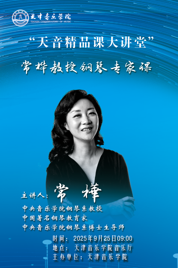 常樺教授鋼琴專家課 常樺教授鋼琴專家課