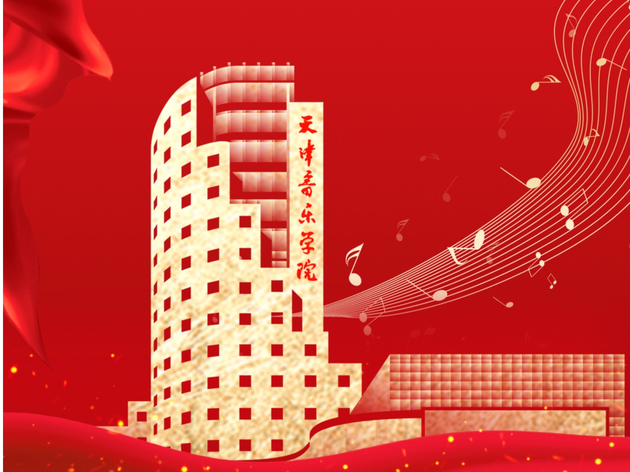 教育強(qiáng)國看天音·年度回眸丨黨建工作篇：夯基固本強(qiáng)堡壘，聚勢賦能謀發(fā)展