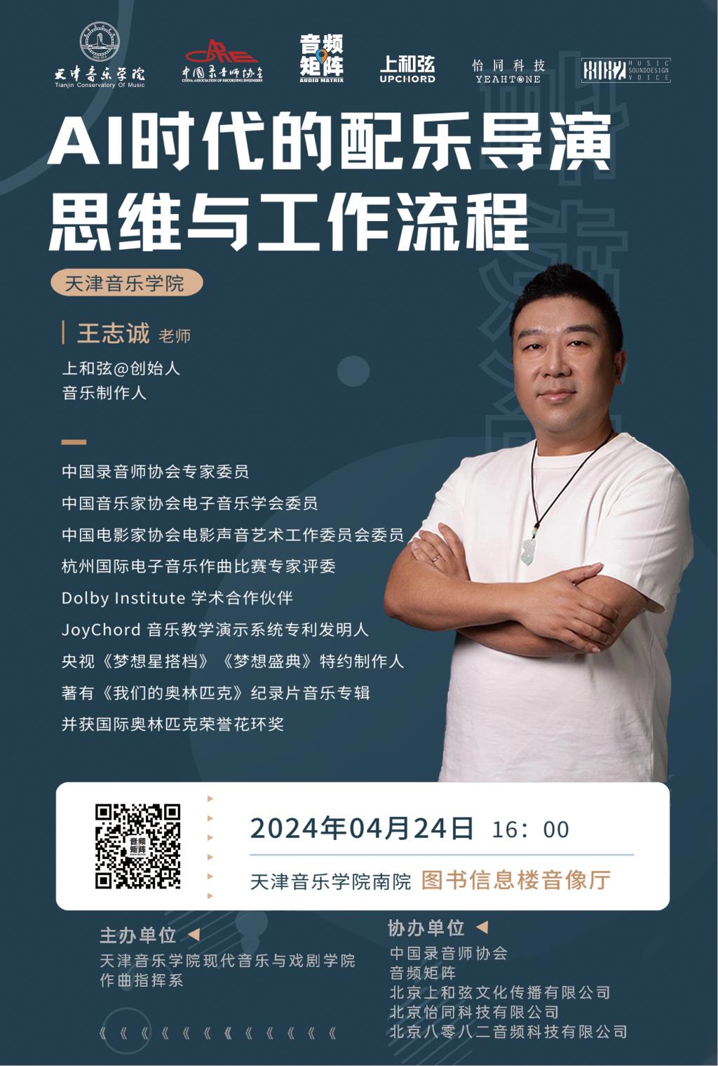 《AI時代的配樂導演思維與工作流程》—王志誠