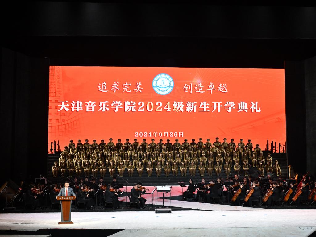 同上一堂“音樂廳里的大思政課” | 天津音樂學院舉行2024級新生開學典禮