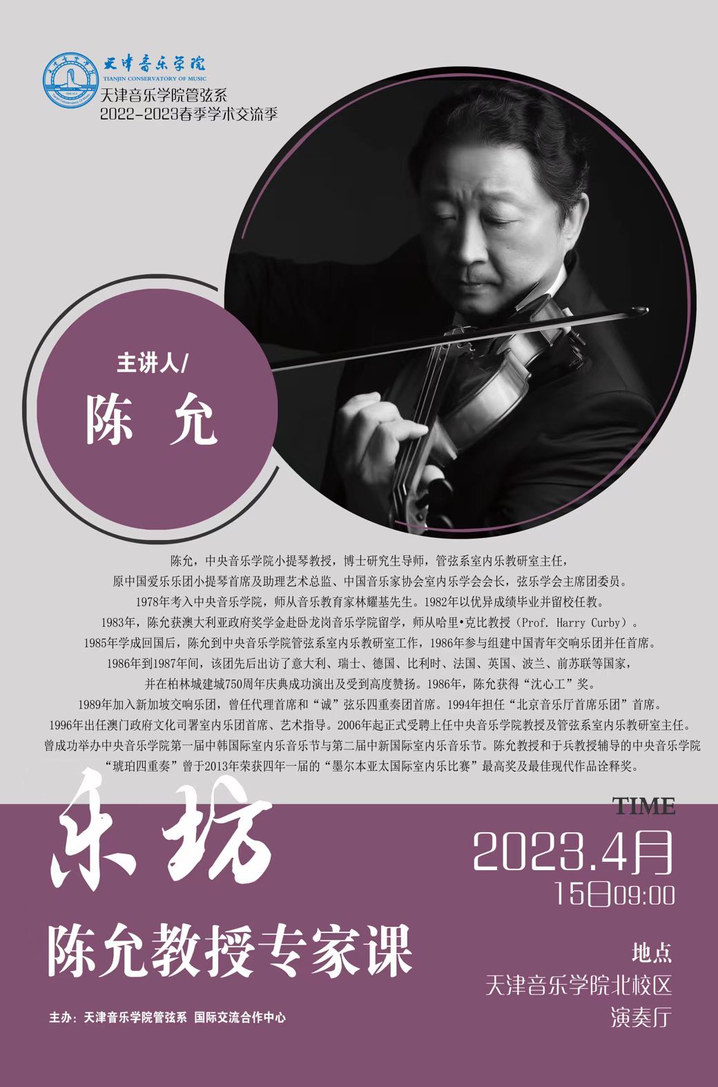 “樂坊”陳允教授專家課