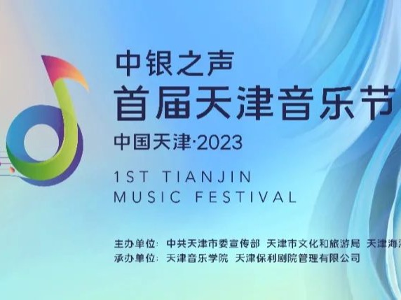 重磅發布 | 天津音樂學院承辦！首屆天津音樂節即將開啟 國內外頂尖音樂力量匯聚天津