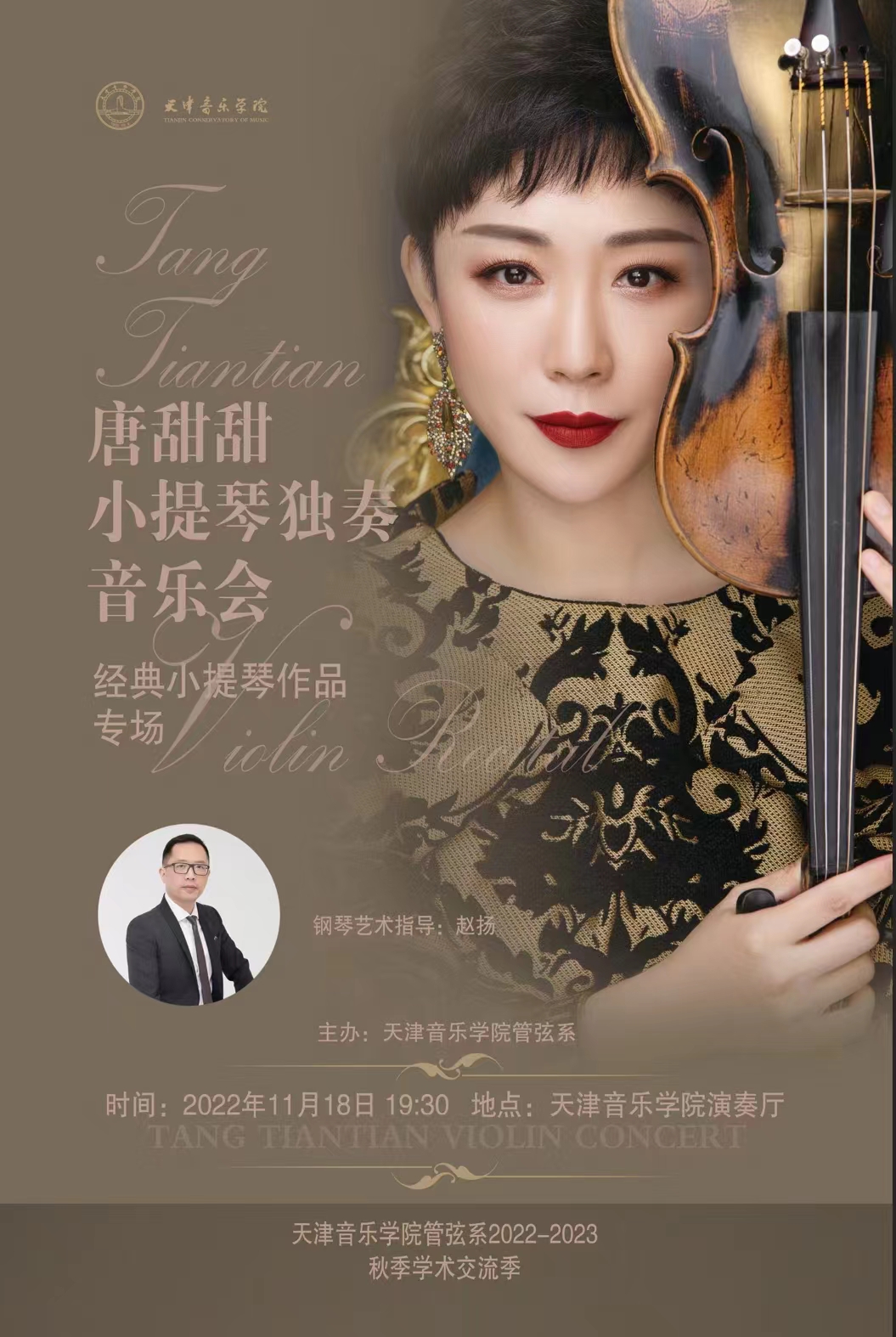 唐甜甜小提琴獨奏音樂會