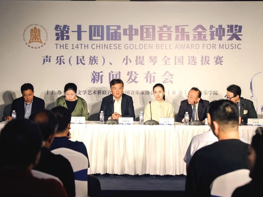 第十四屆中國音樂金鐘獎聲樂（民族）、小提琴全國選拔賽舉行新聞發布會