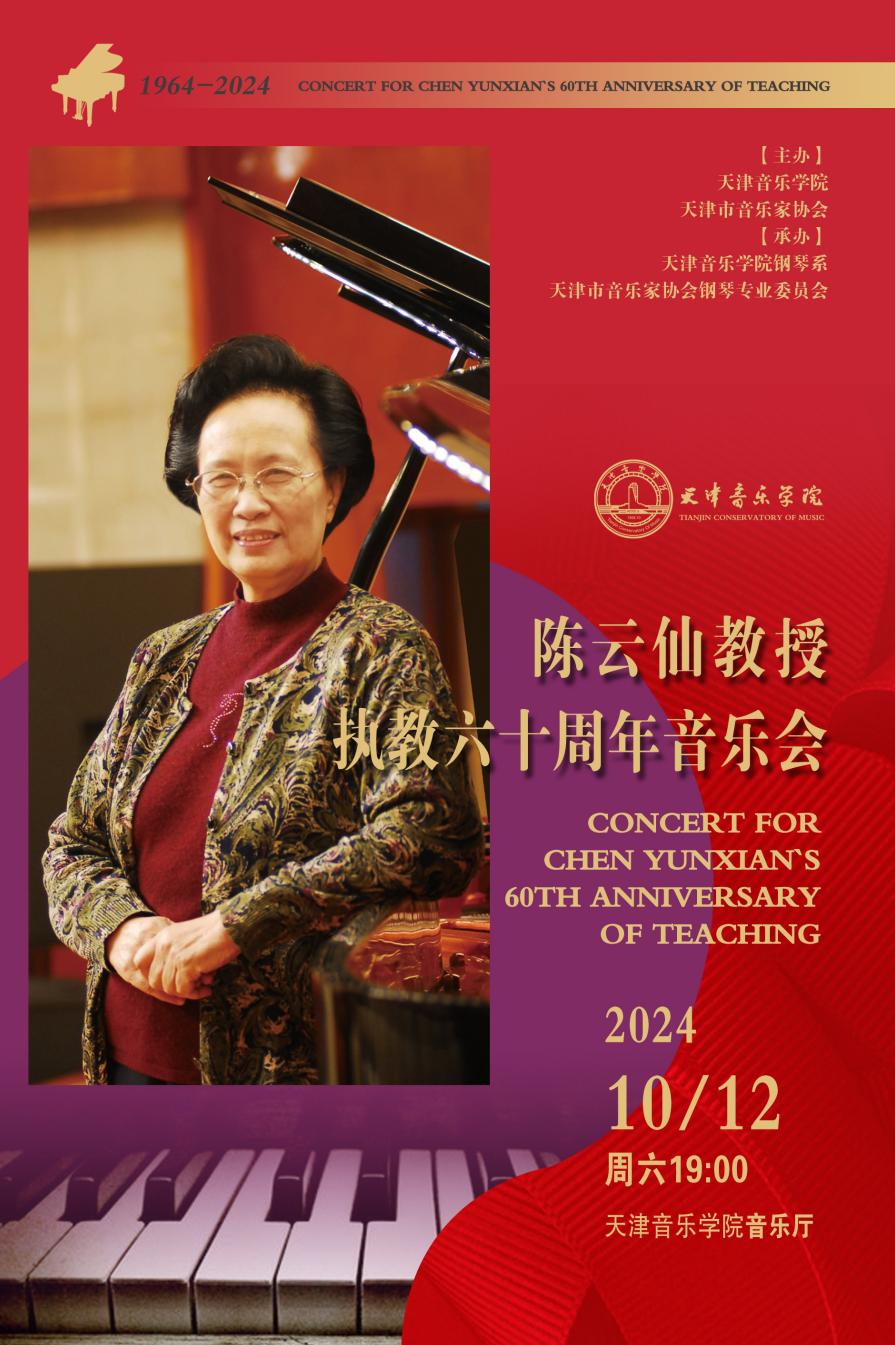 陳云仙教授執教六十周年音樂會