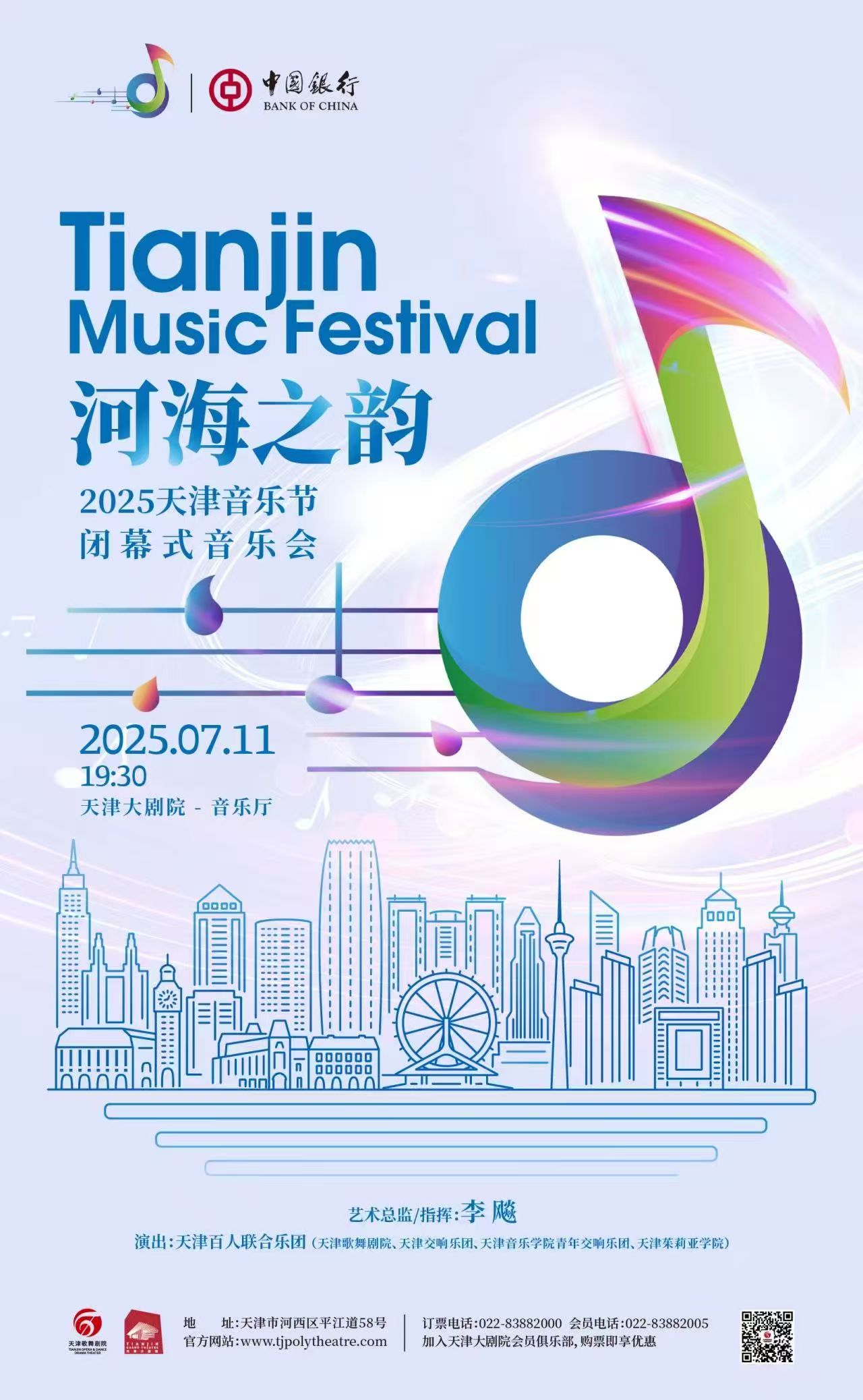 河海之韻——2025天津音樂節閉幕式音樂會 河海之韻——2025天津音樂節閉幕式音樂會