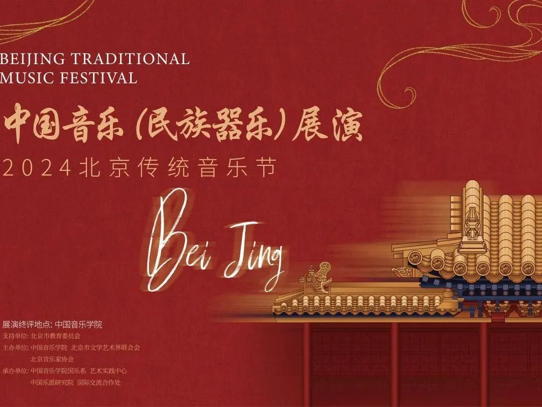 喜報(bào)丨我校學(xué)生在2024北京傳統(tǒng)音樂節(jié)——中國(guó)音樂（民族器樂）展演中榮獲佳績(jī)
