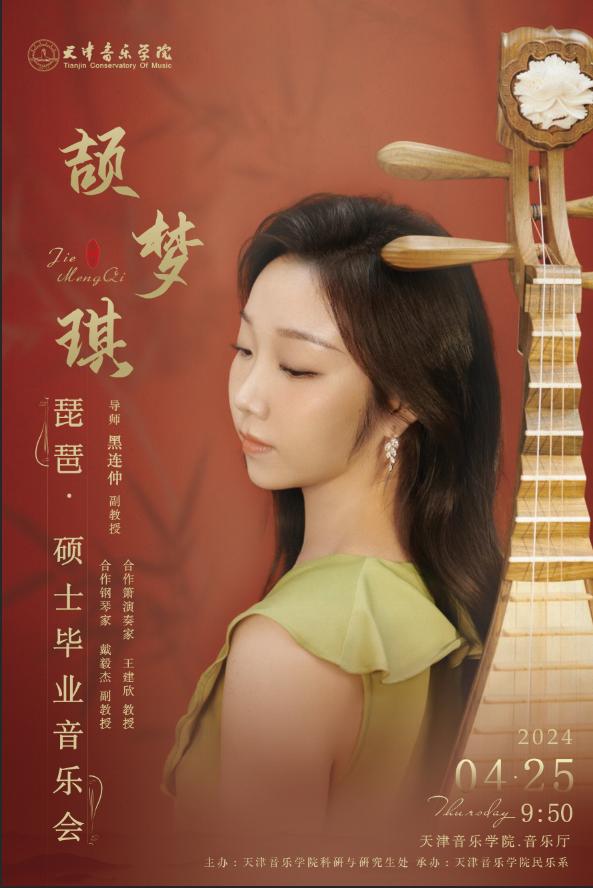 頡夢琪—琵琶·碩士畢業音樂會