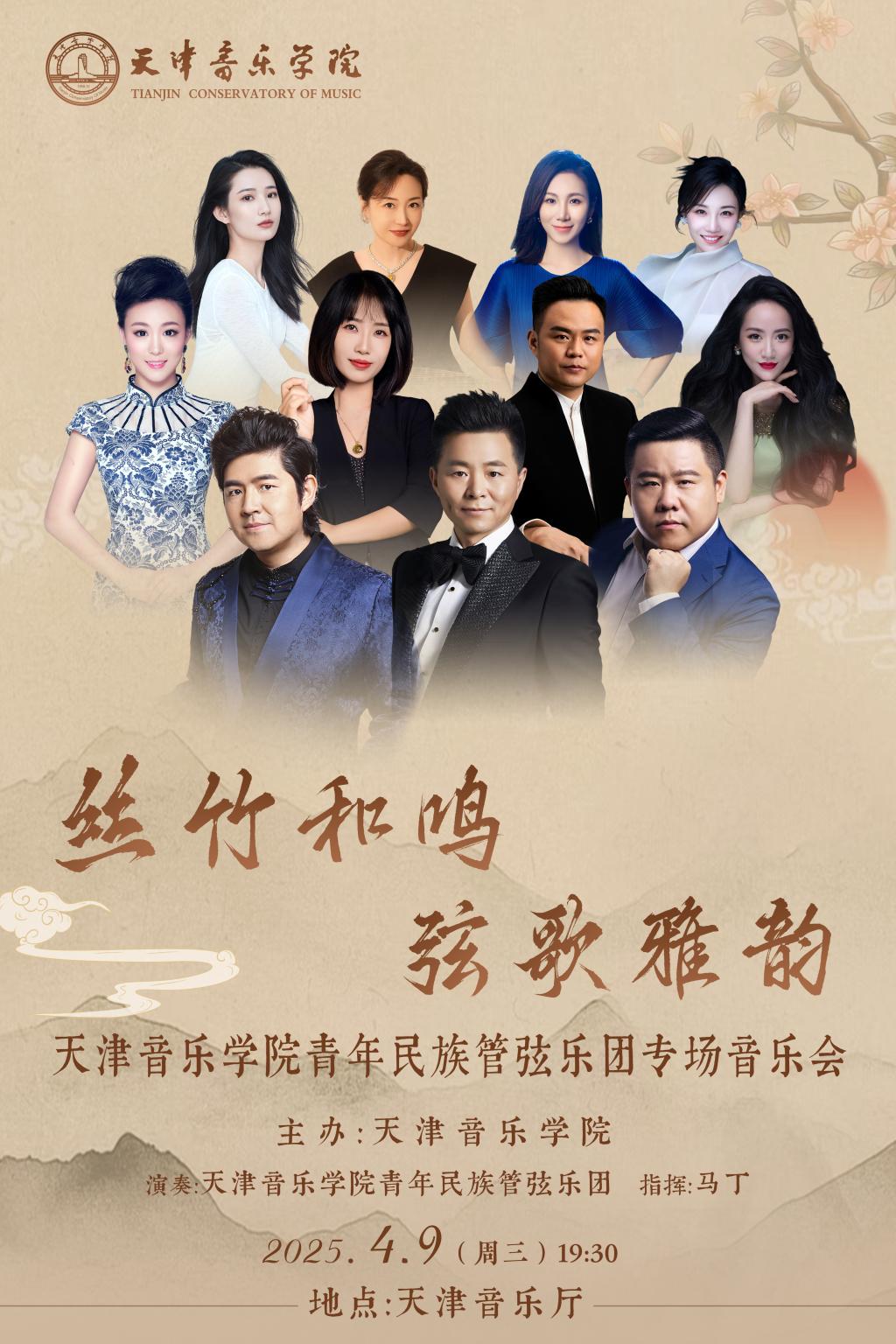 絲竹和鳴 弦歌雅韻——天津音樂學院青年民族管弦樂團專場音樂會 絲竹和鳴 弦歌雅韻——天津音樂學院青年民族管弦樂團專場音樂會