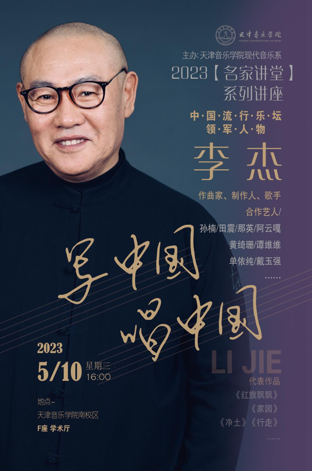 “寫中國 唱中國”主題講座—李杰