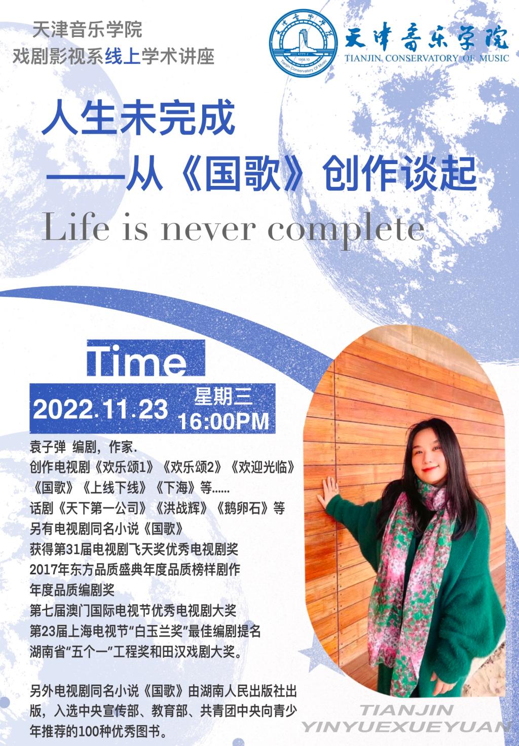 人生未完成—從《國歌》創作談起