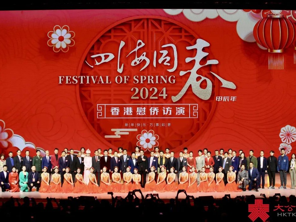 鄉音鄉情暖港澳丨王宏偉院長、陳軍主任參加“四海同春”慰僑訪演港澳團演出