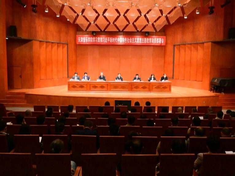 天津音樂學院召開學習貫徹習近平新時代中國特色社會主義思想主題教育動員部署會